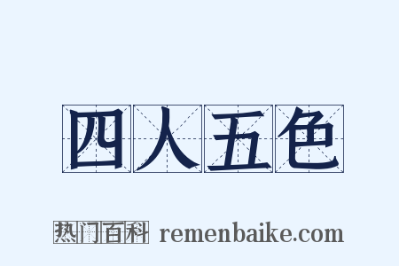 四人五色是什么意思的图片